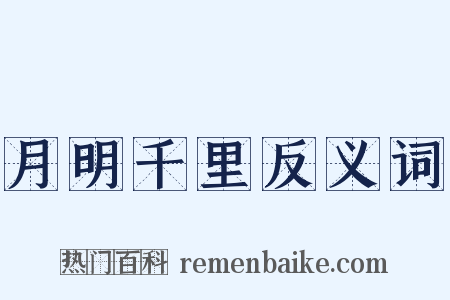 月明千里反义词是什么意思的图片